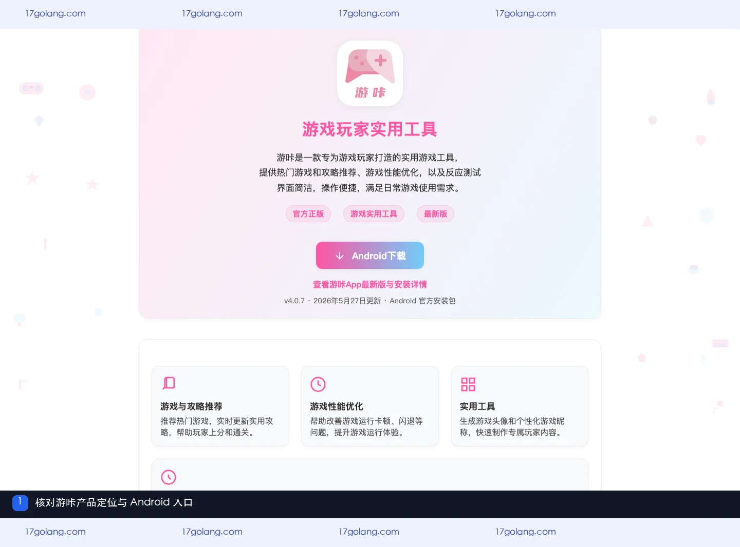 游咔有哪些实用工具？攻略推荐、性能优化与反应测试说明