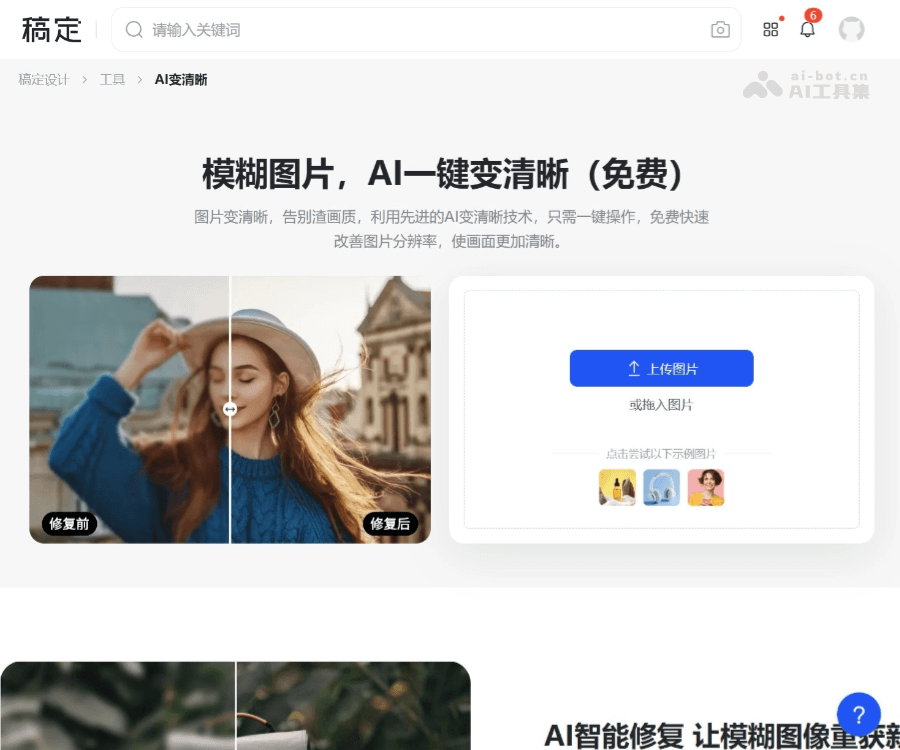 稿定AI变清晰使用教程：老照片修复与图片高清化工具