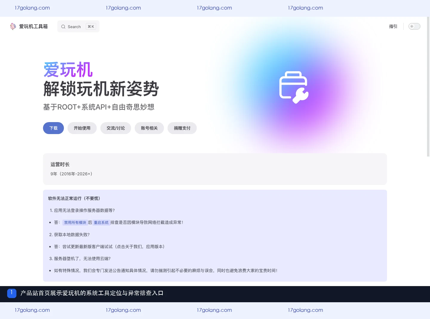 爱玩机产品站首页展示系统工具定位和异常排查入口