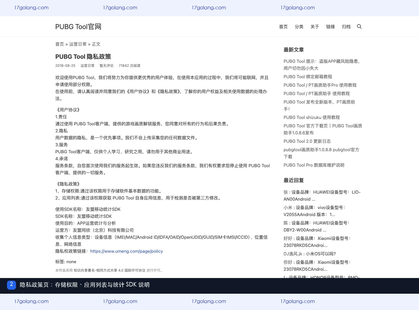 pubgtool画质助手产品站隐私政策中的存储权限、应用列表和统计 SDK 说明