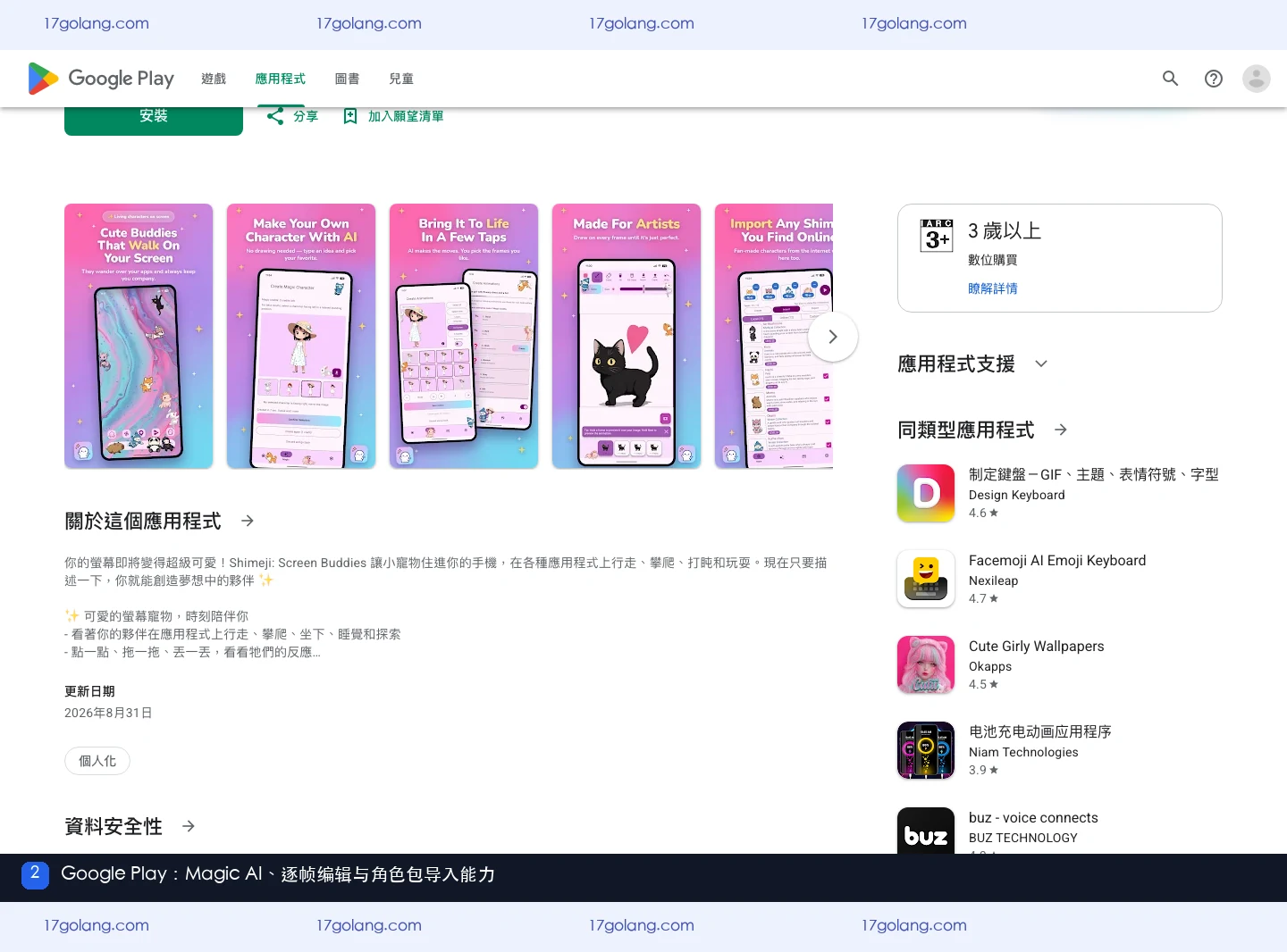 Google Play说明Shimeji支持Magic AI逐帧编辑和相容PC角色包导入