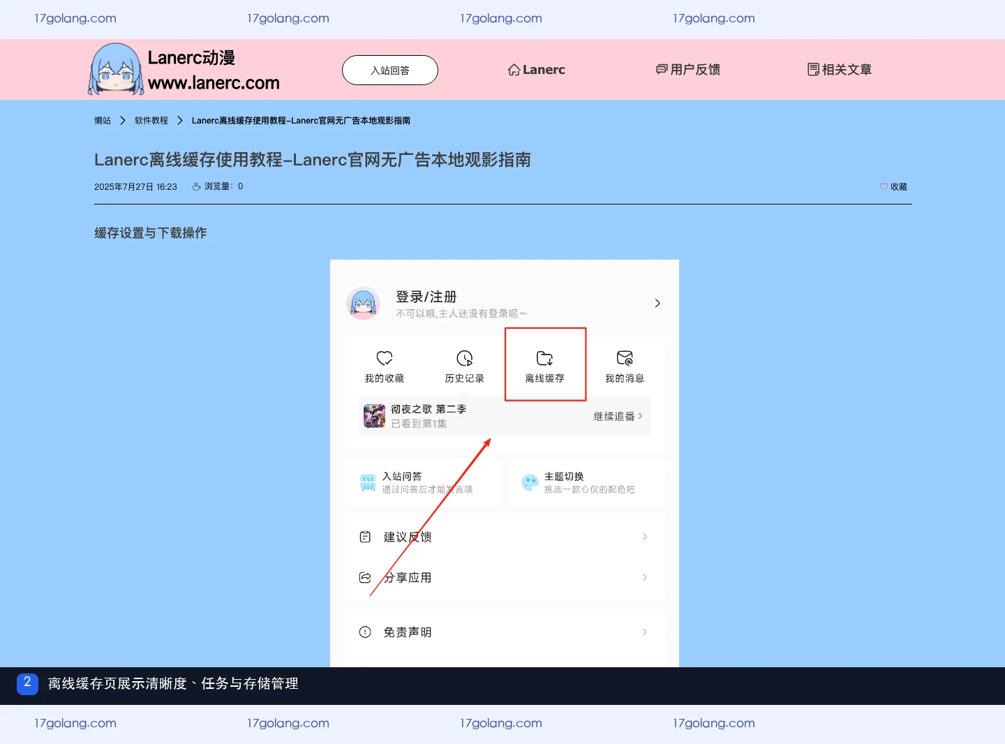 Lanerc动漫离线缓存怎么管理？清晰度、任务与空间提醒