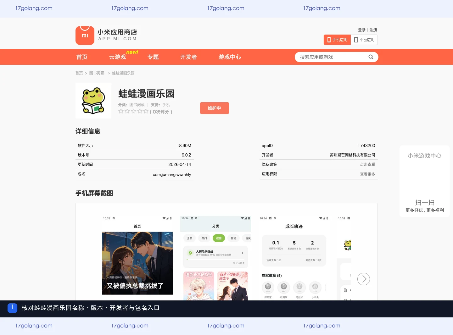小米应用商店蛙蛙漫画乐园公开资料页入口,显示版本、开发者和包名