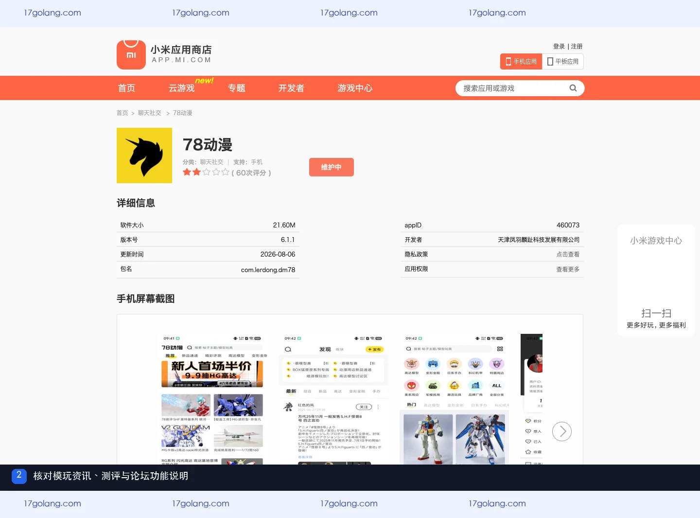小米应用商店展示78动漫模玩资讯测评和论坛功能