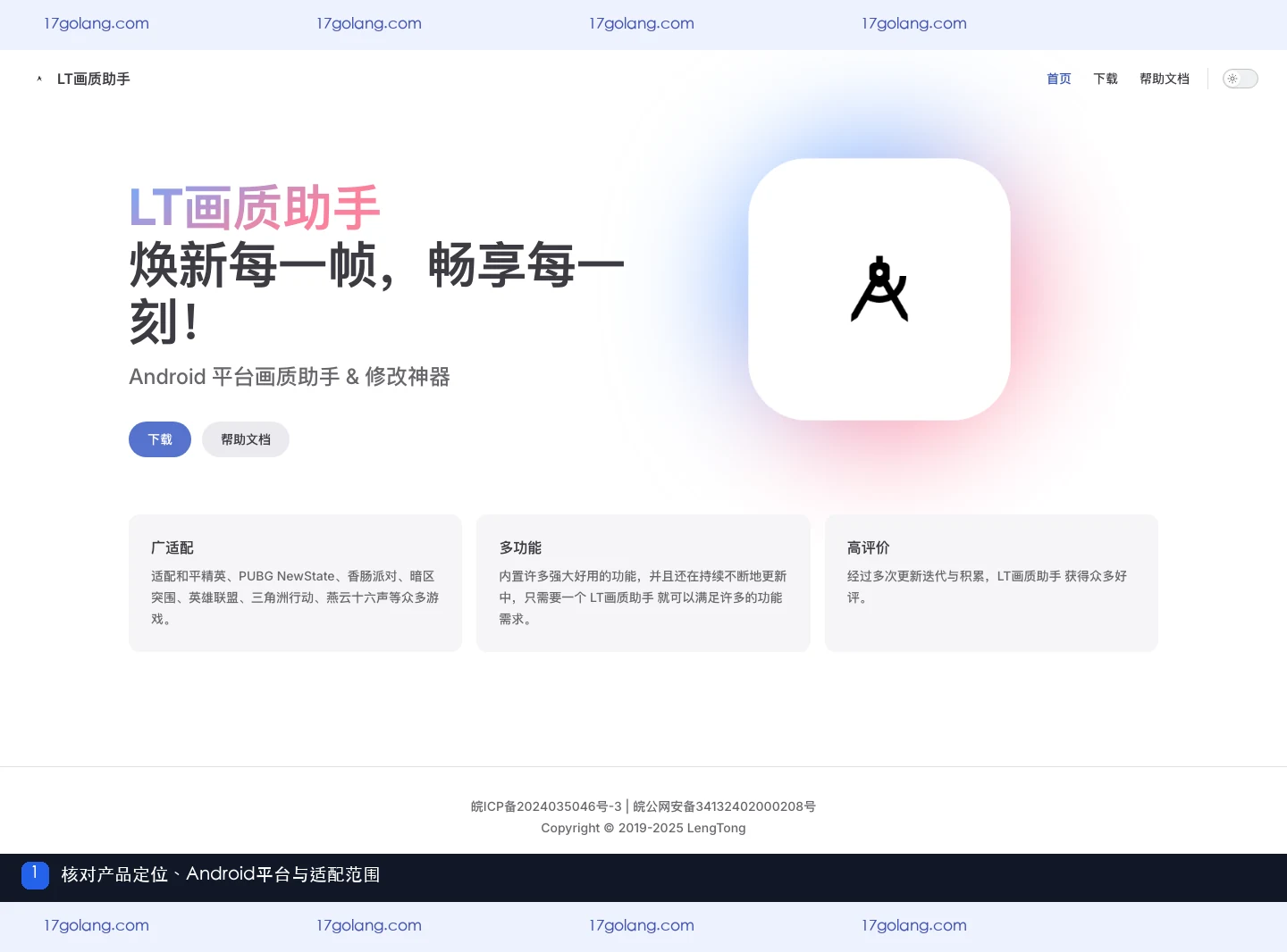 LT画质助手产品站首页展示Android平台定位与适配范围