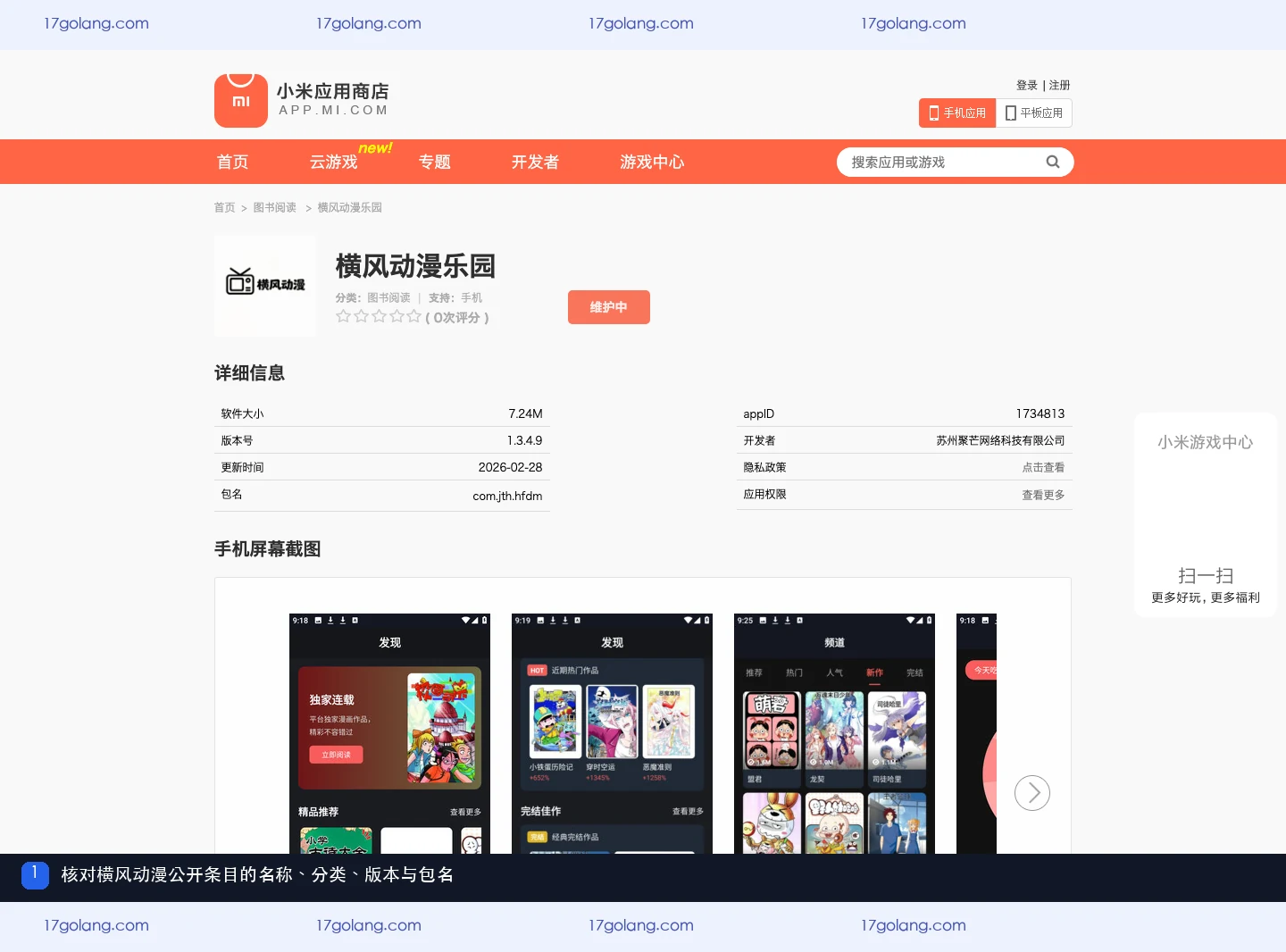 小米应用商店横风动漫乐园公开资料页的名称、分类、版本和包名