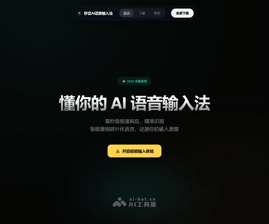 秒言AI语音输入法：跨平台智能语音转文字与文本优化工具