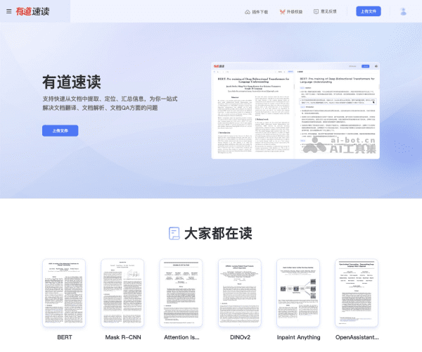 有道速读：基于子曰大模型的AI论文阅读与文档解析工具
