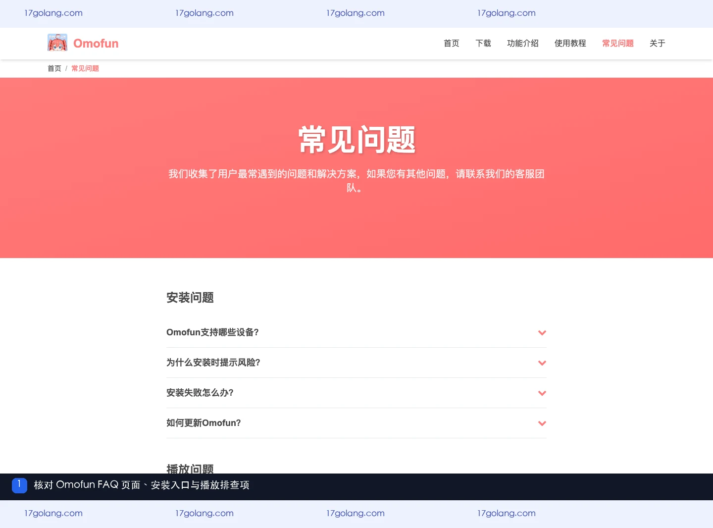 Omofun产品站常见问题页面中的安装与播放排查