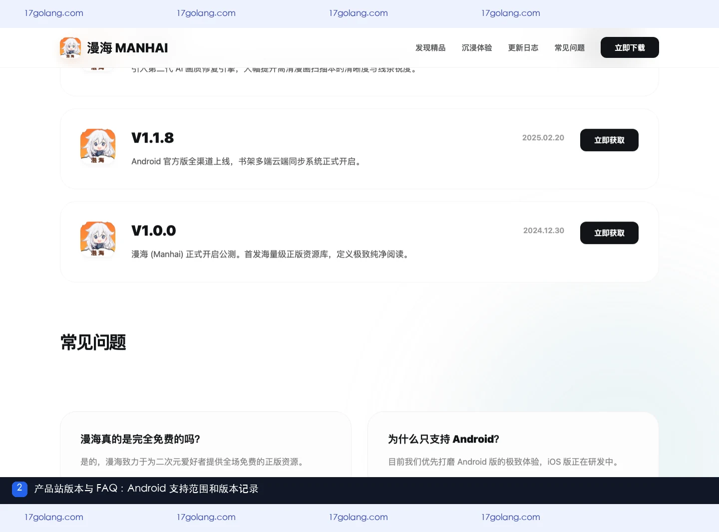 漫海产品站版本记录与常见问题区域,展示 Android 支持范围和版本信息