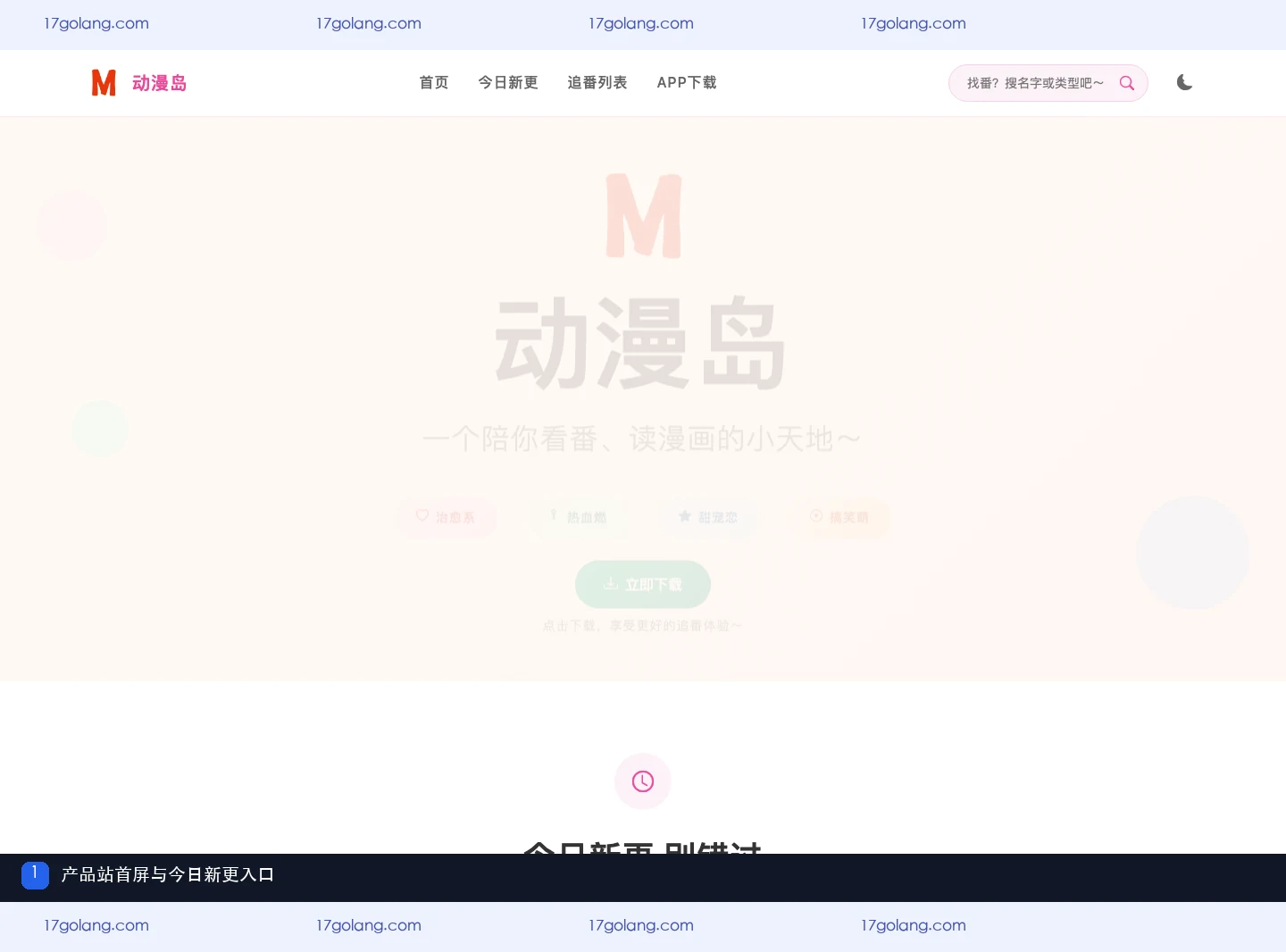 动漫岛产品站首屏，展示产品名称、搜索提示、今日新更和追番列表入口