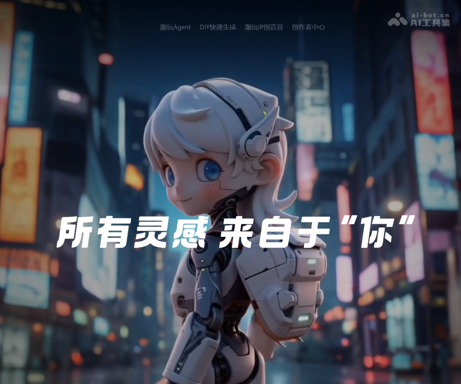 妙呀AI：大麦娱乐与阿里联合推出的全球首个潮玩IP孵化平台