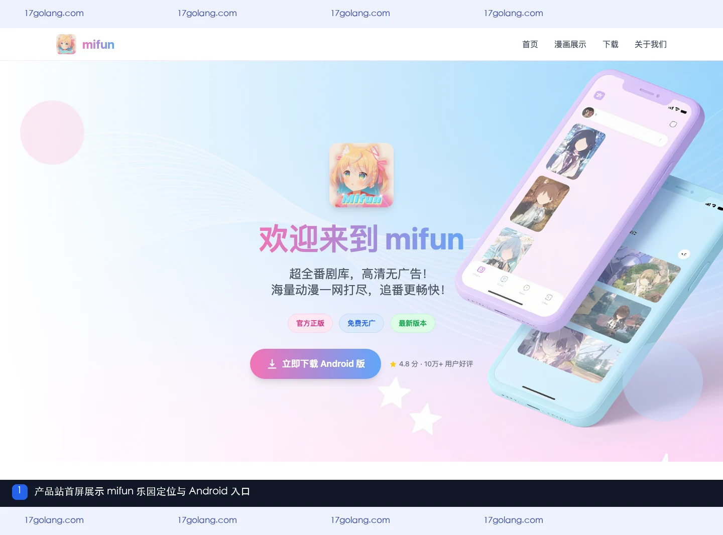 mifun乐园产品站首屏,展示动漫社区定位与Android入口