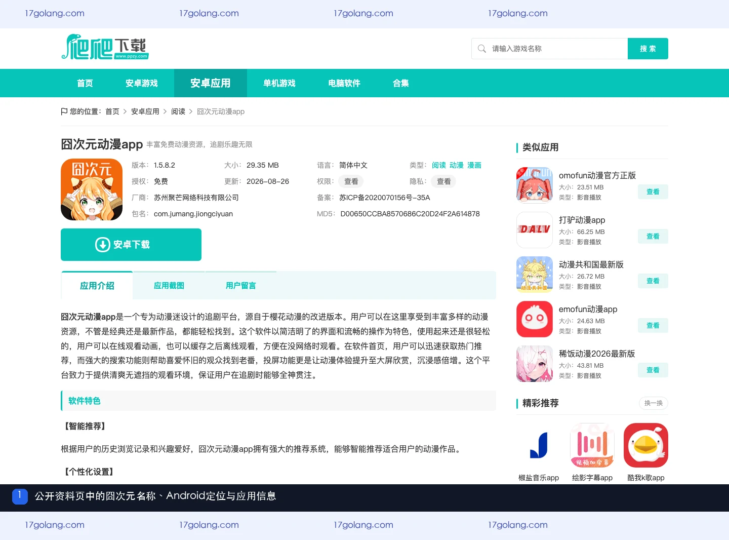 爬爬下载公开资料页展示囧次元名称、Android定位和产品介绍