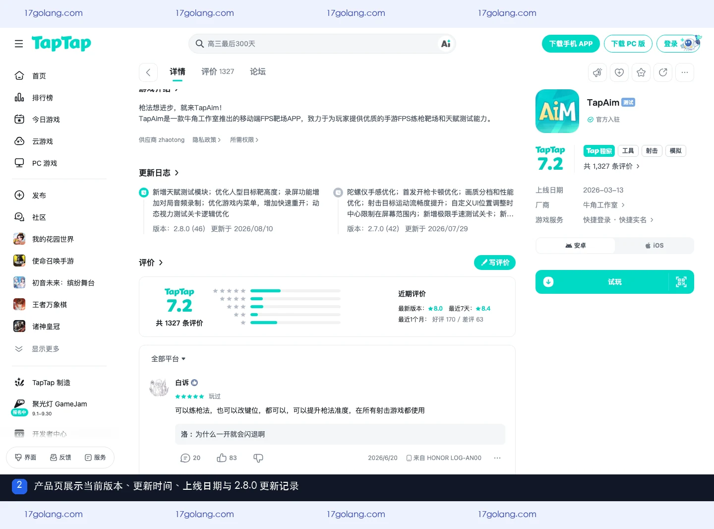 TapAim公开详情页显示2.8.0版本、更新时间、上线日期和更新日志