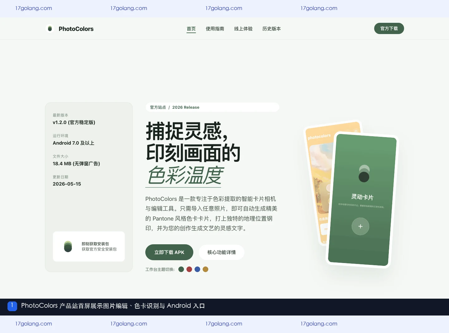 photocolors 产品站首屏中的图片编辑、色卡识别与 Android 入口