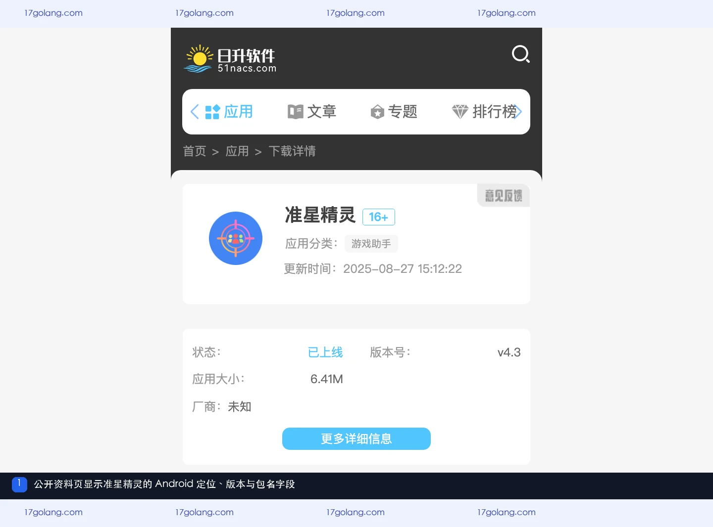 公开产品资料页中的准星精灵 Android 平台、版本与包名信息