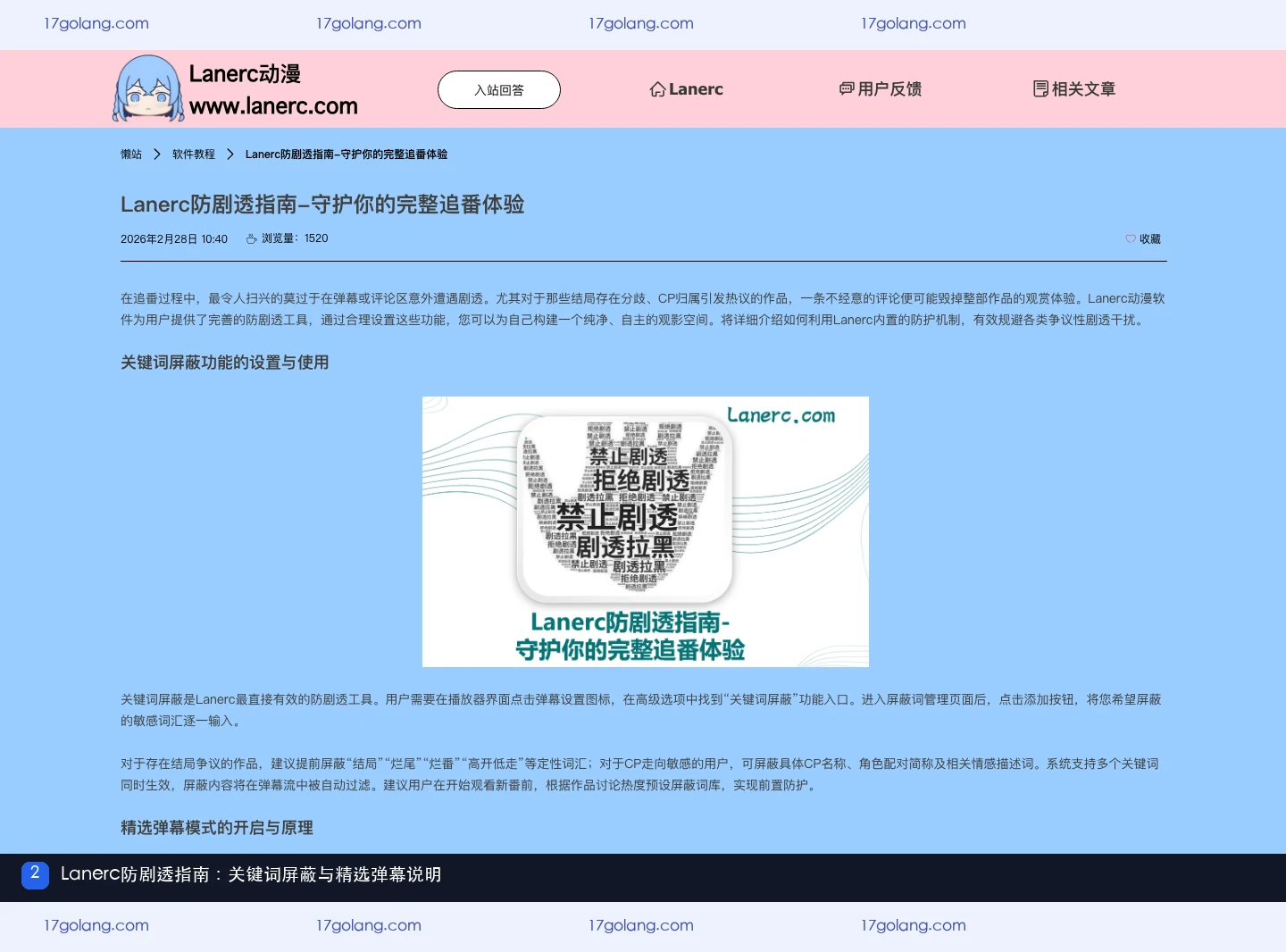 Lanerc防剧透指南页面,显示关键词屏蔽和精选弹幕模式说明