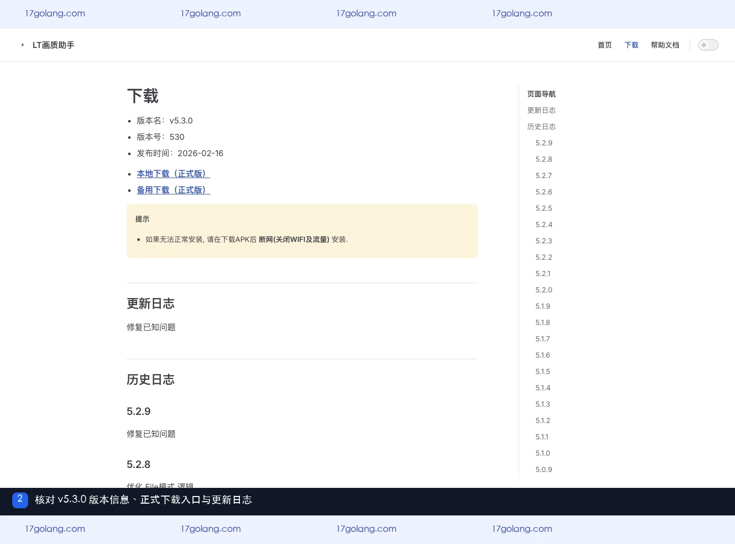 LT画质助手更新后怎么核对版本？v5.3.0下载入口与安装前边界说明