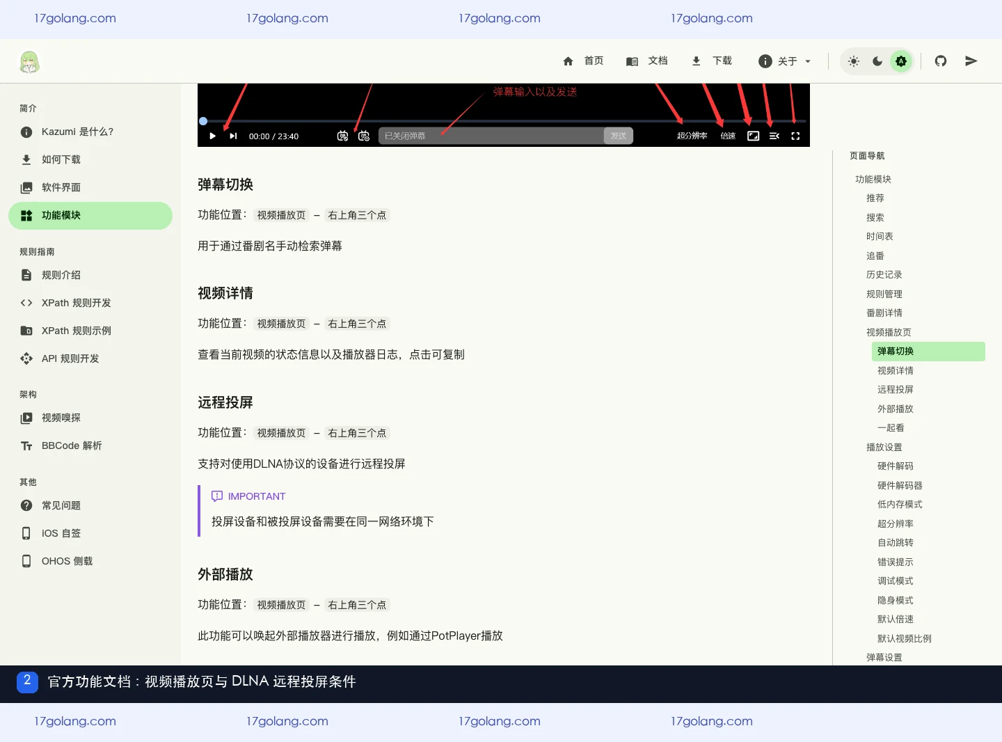 kazumi支持投屏吗？DLNA同网条件、播放页功能与兼容边界说明