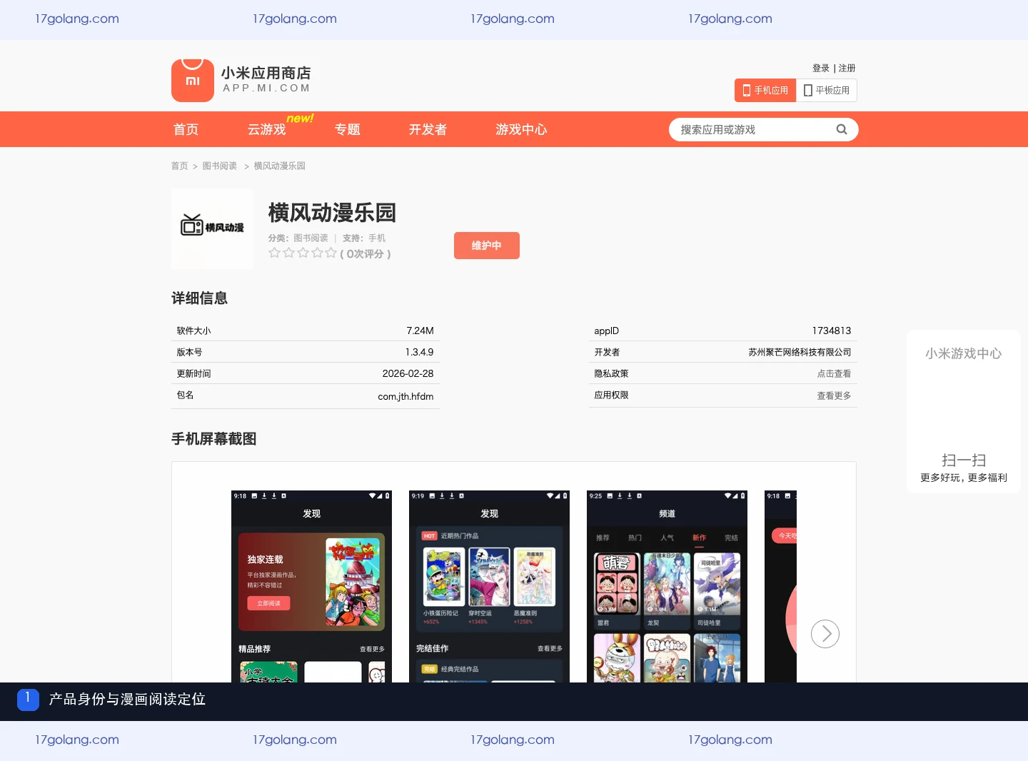 小米应用商店展示横风动漫乐园产品名称与漫画阅读定位