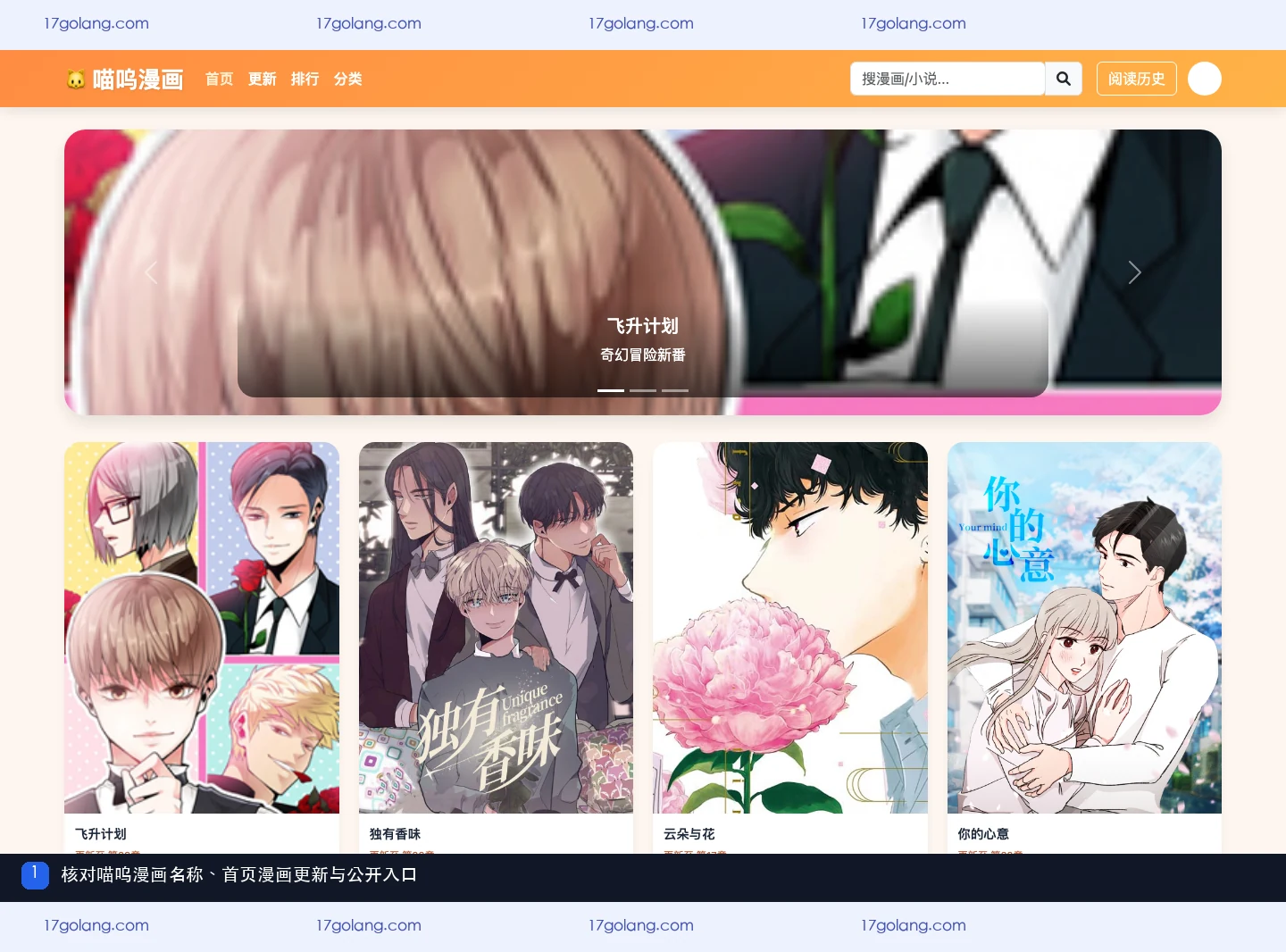 喵呜漫画公开资料页首页展示漫画更新列表与章节提示
