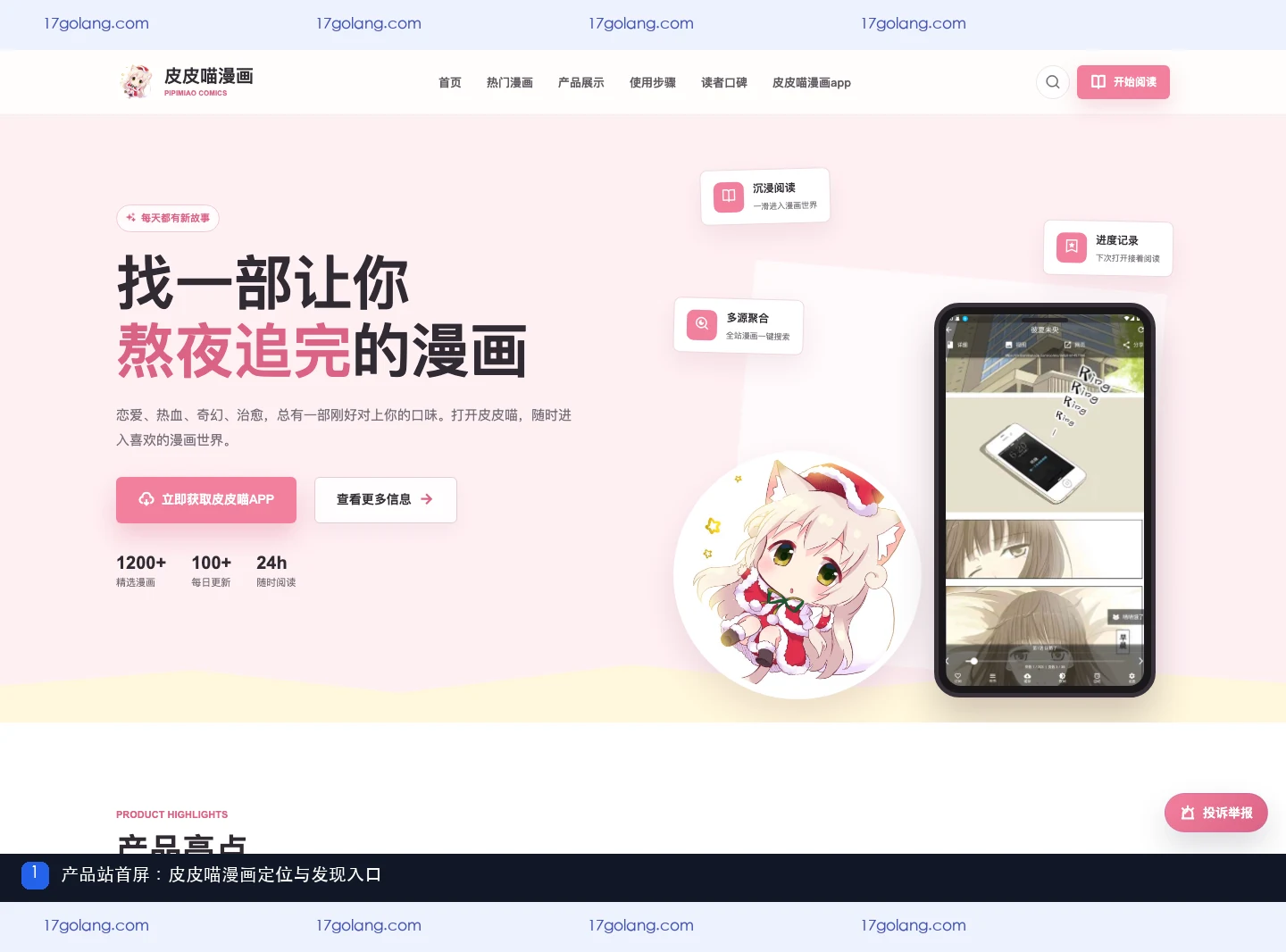 皮皮喵产品站首屏,展示漫画发现与阅读定位