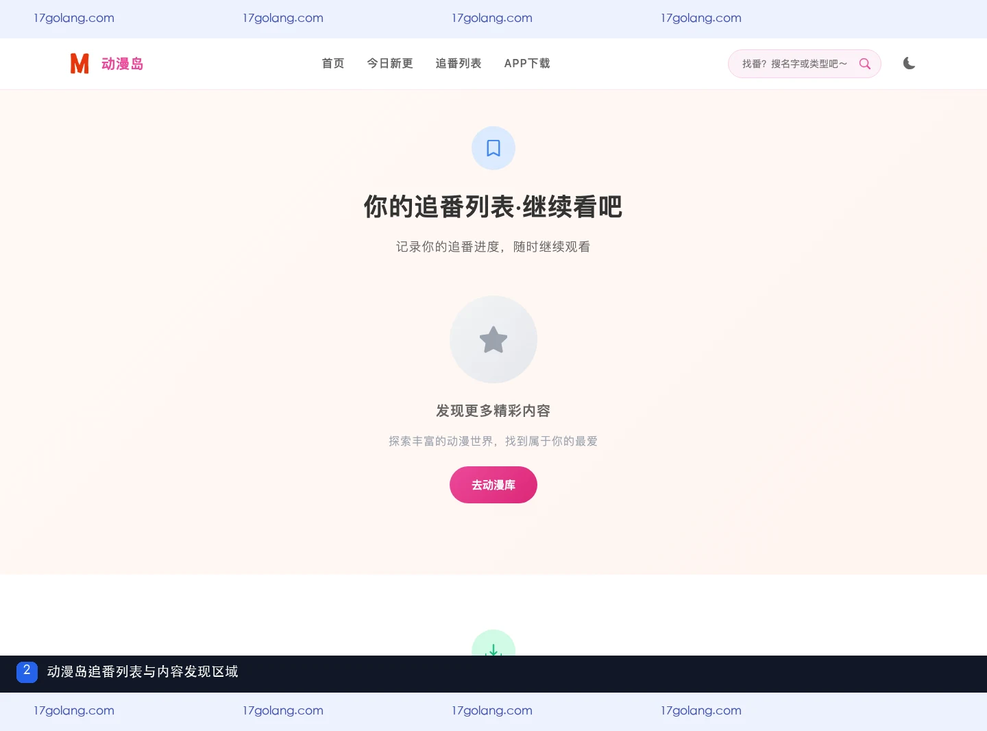 动漫岛今日新更怎么看？网页端更新列表、追番记录与搜索入口