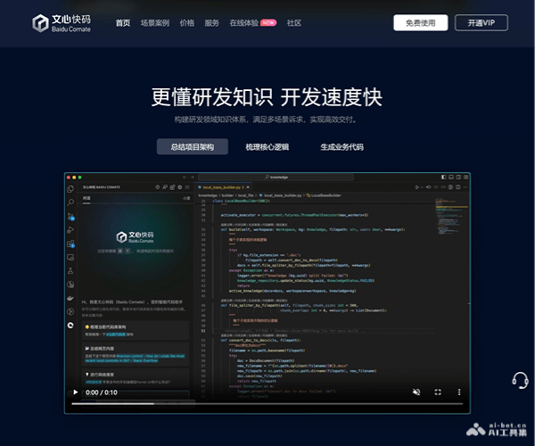 百度文心快码(Baidu Comate)：AI智能编程助手功能、价格及使用指南