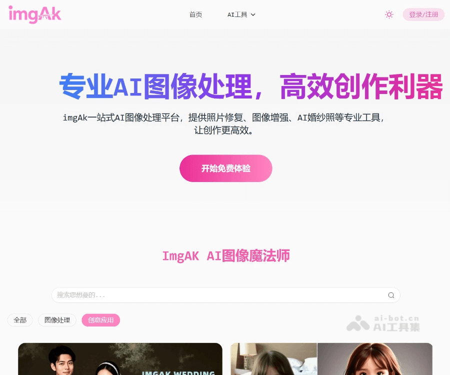 imgAK在线AI图像修复工具：老照片修复、高清放大与智能抠图一站式解决方案