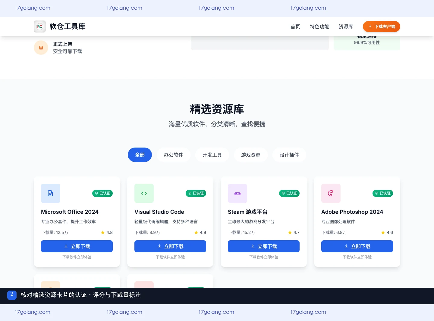 软仓工具库精选资源卡片,显示软件名称、用途、认证标签、下载量和评分