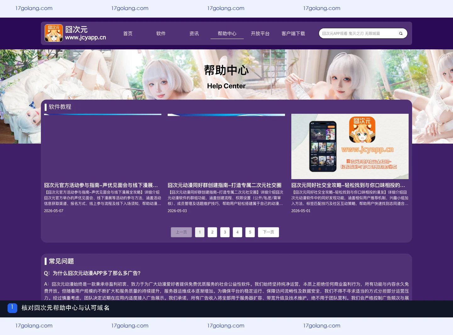 囧次元帮助中心页面与认可域名说明截图