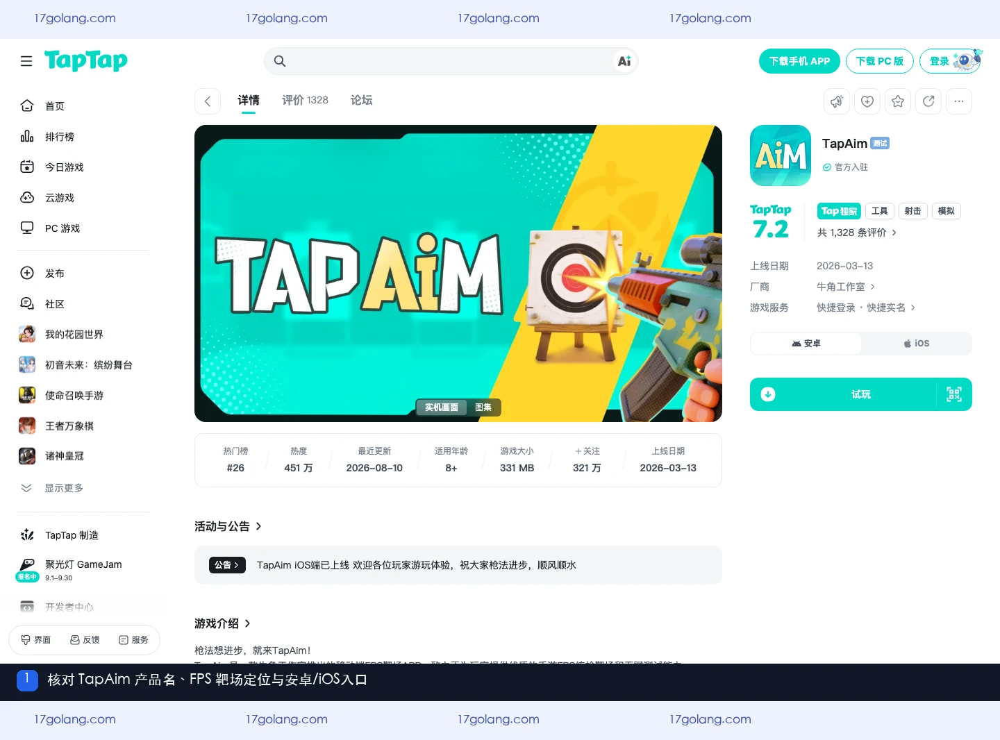 TapTap公开产品页中的TapAim名称、FPS靶场定位与安卓iOS入口