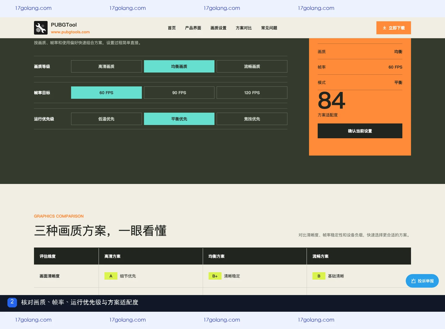 pubgtool画质助手产品站画质、帧率和运行优先级选择区域,展示方案适配度