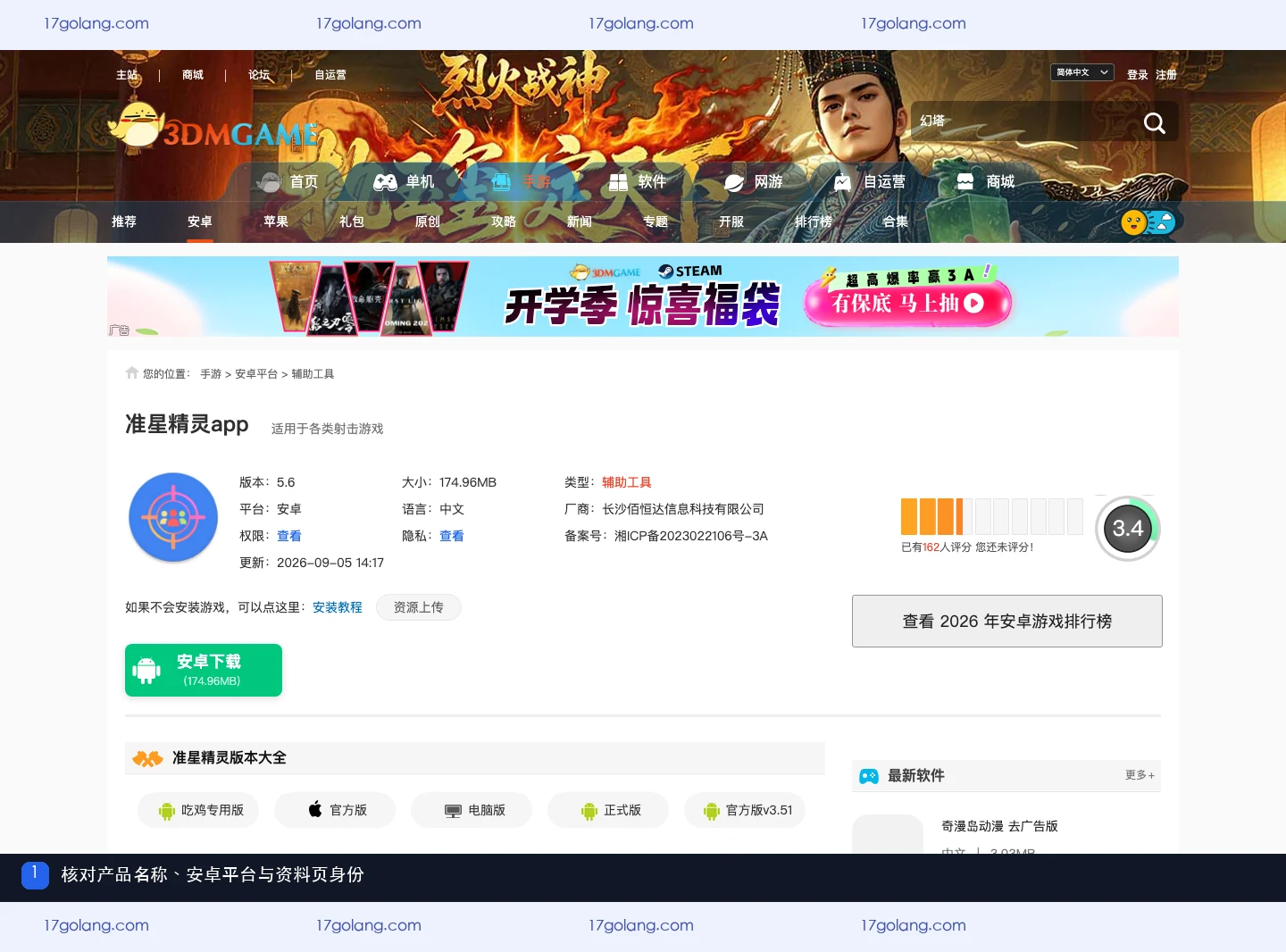 3DM准星精灵公开产品资料页的安卓平台与产品身份信息