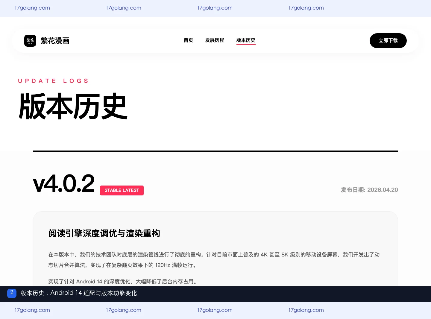 繁花动漫版本历史页面展示v4.0.2、Android 14适配修复和历史功能变化