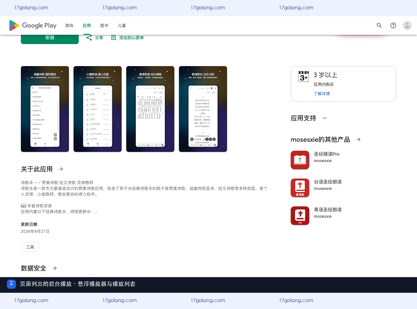 Google Play页面列出的诗歌本后台播放悬浮播放器和播放列表功能