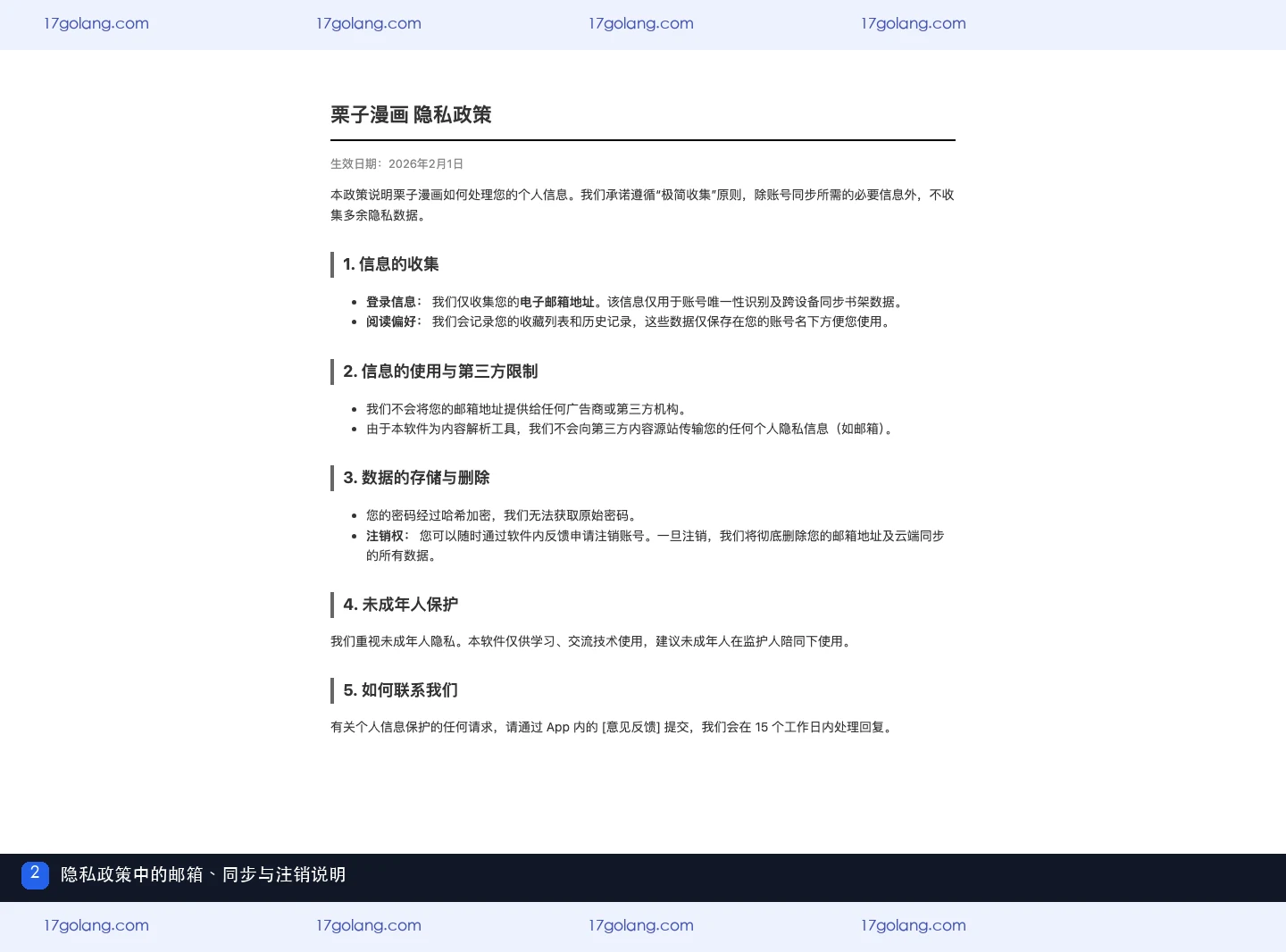 栗子漫画隐私政策页面,显示邮箱、收藏历史、第三方限制和注销说明