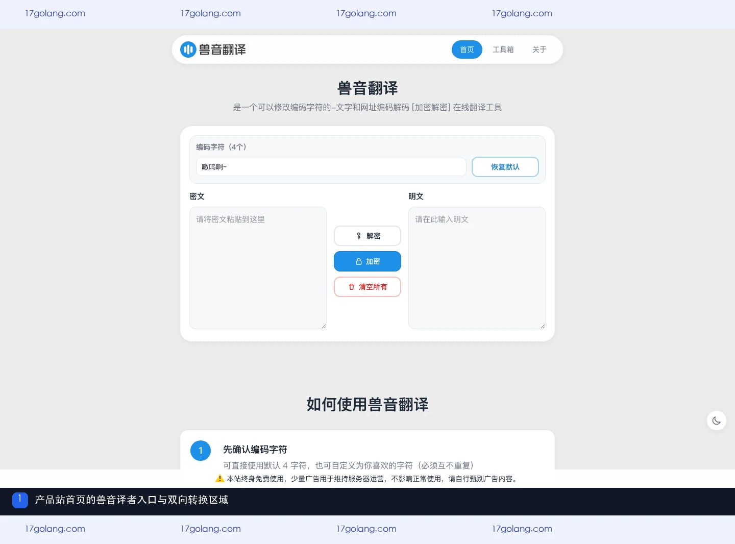 兽音翻译产品站首页的兽音译者入口和转换区域