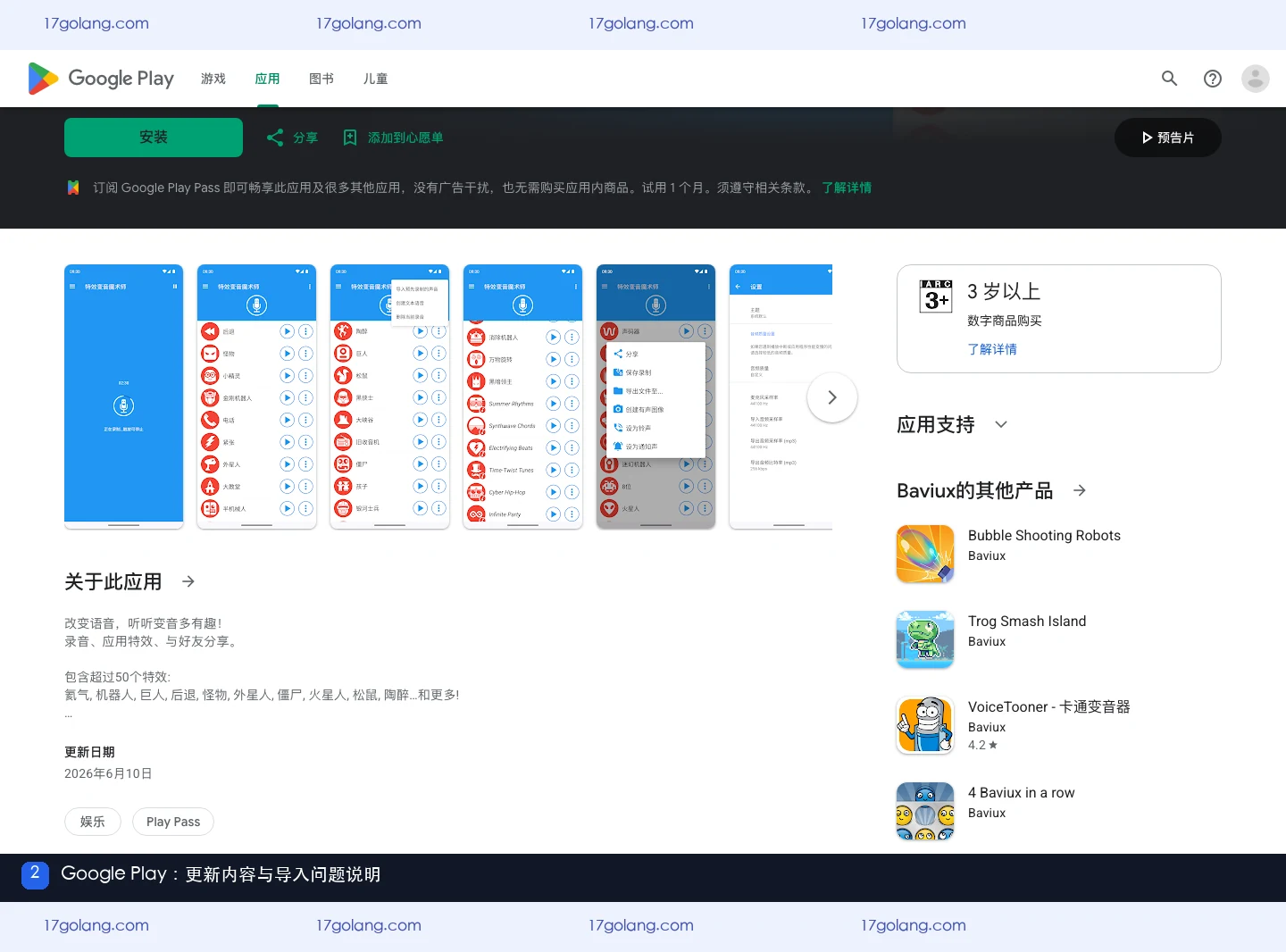 Google Play 上特效变音魔术师的功能与更新说明