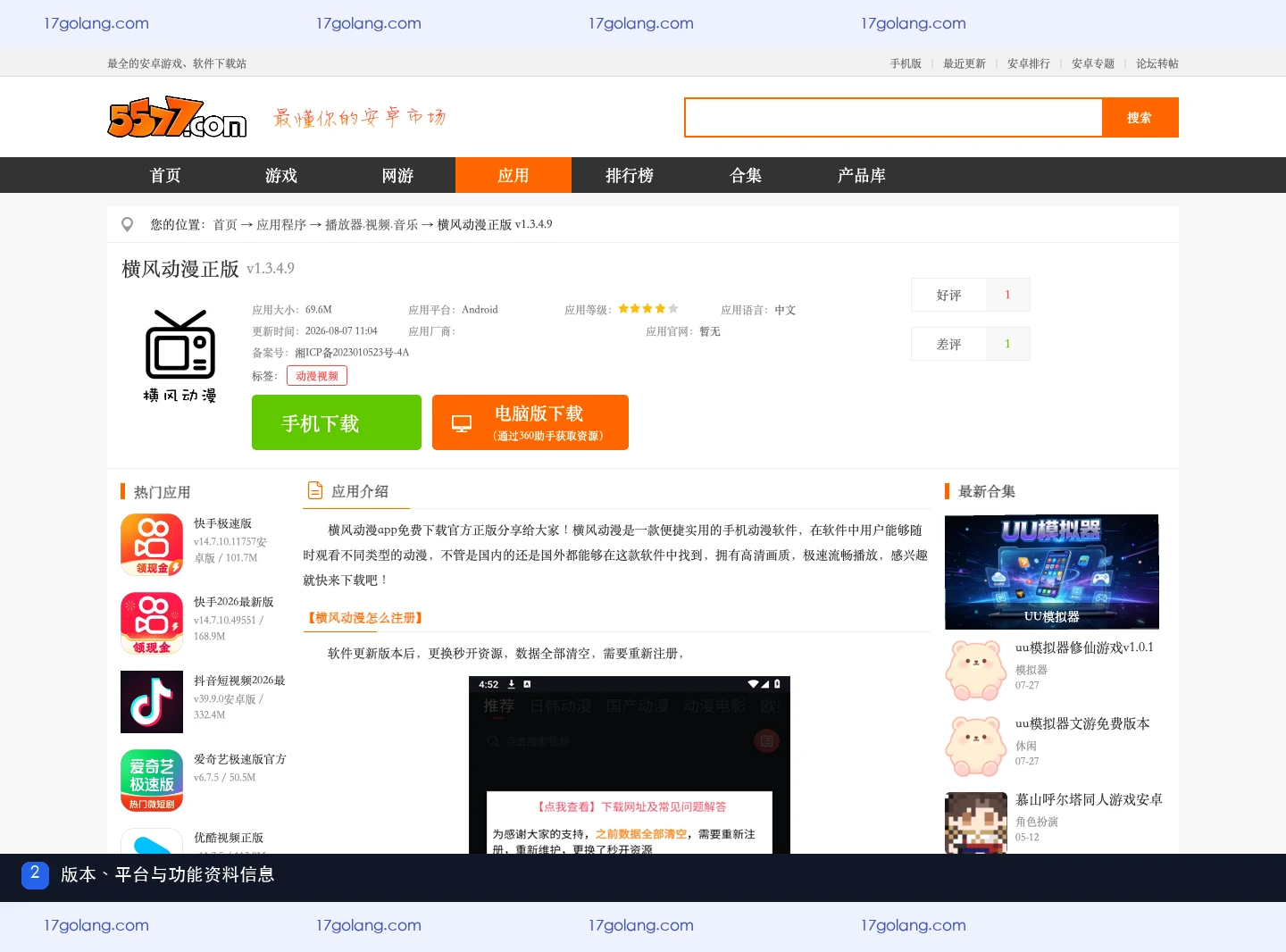 5577 横风动漫公开资料页中的版本、平台和功能说明