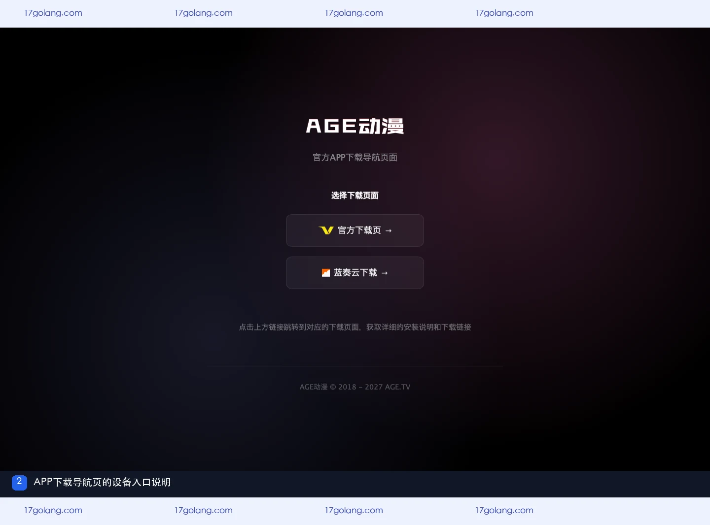AGE动漫 APP 下载导航页展示官方下载页和蓝奏云下载入口
