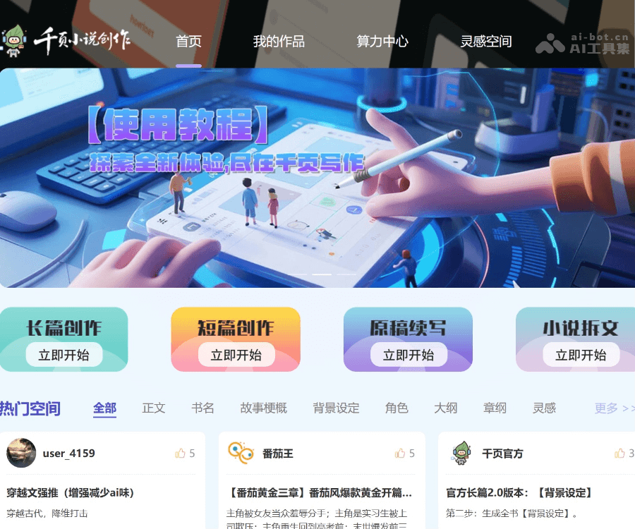 千页小说AI：一站式智能小说创作平台，从灵感到完稿的全流程助手
