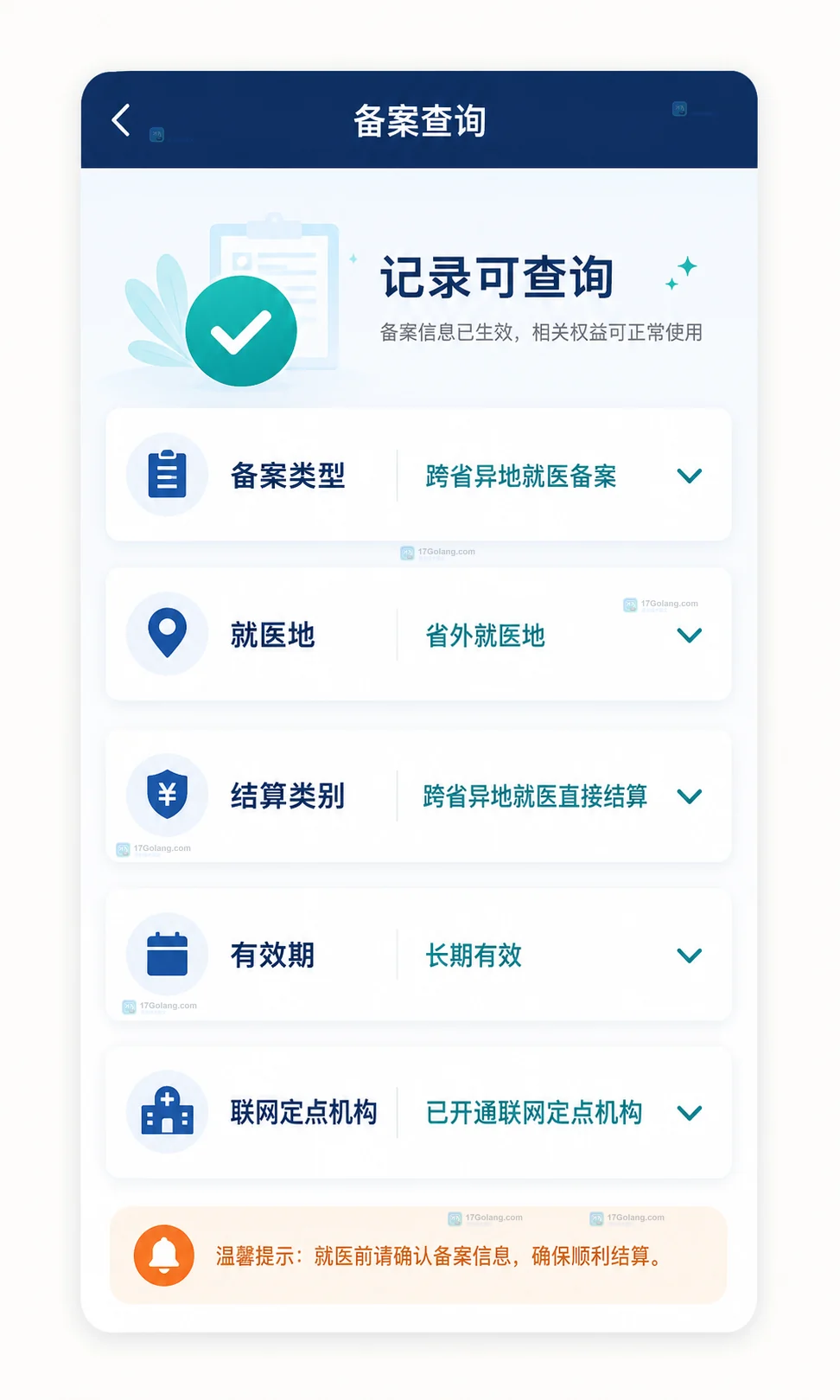 原创异地就医备案查询界面示意,展示备案类型、就医地、结算类别、有效期和联网定点字段
