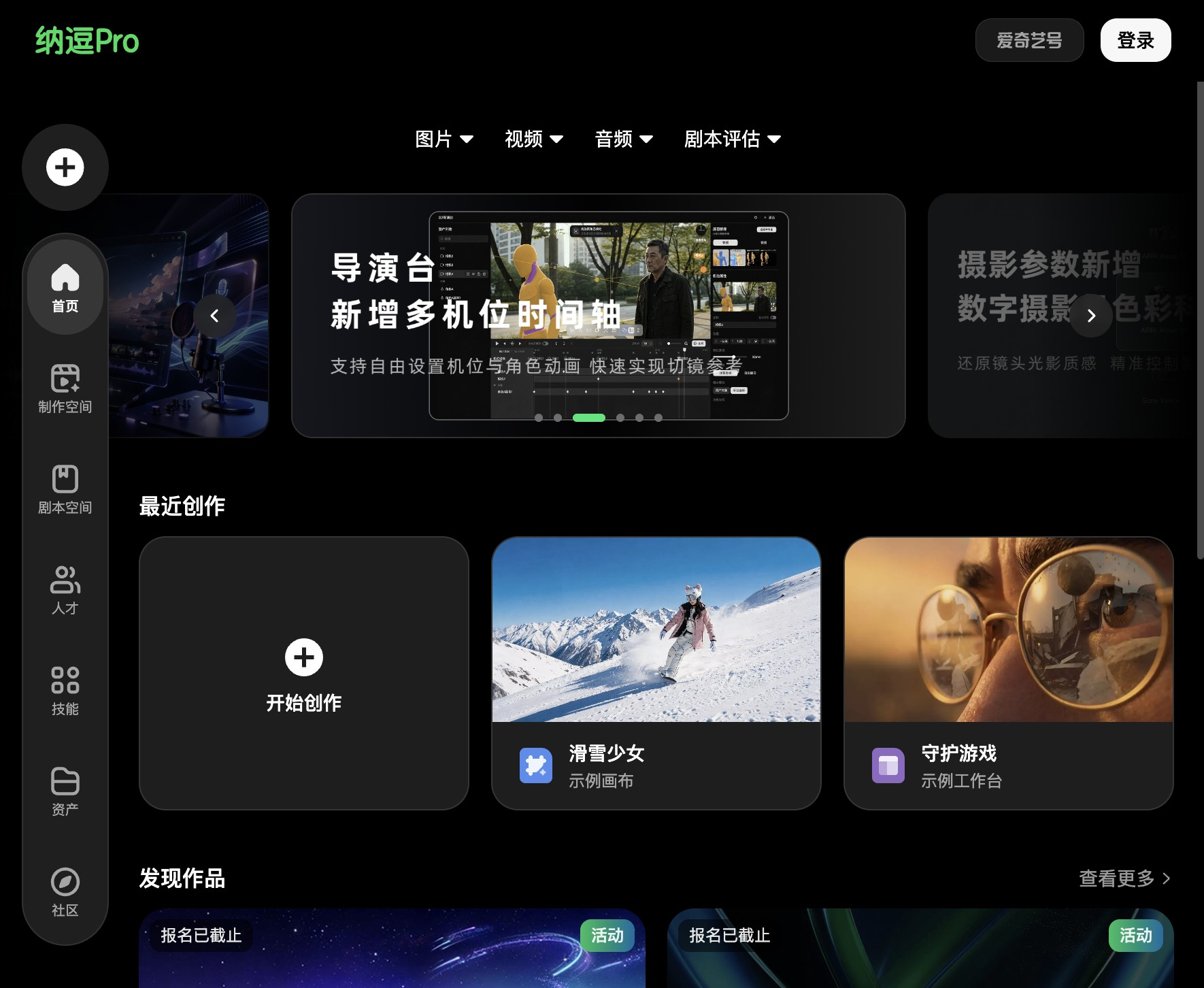 纳逗Pro：爱奇艺专业级AI影视制作平台，全流程智能体赋能长片创作
