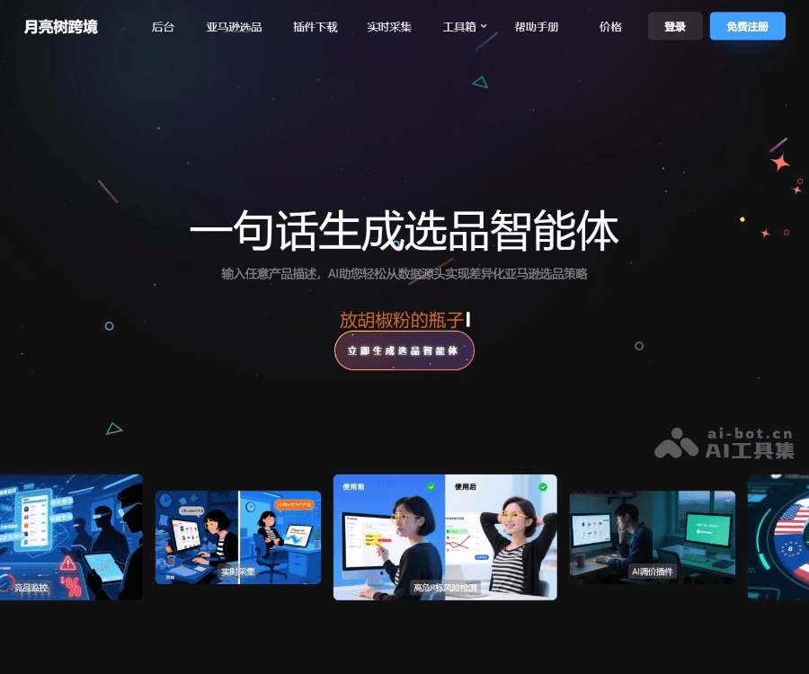 月亮树AI选品：亚马逊FBA/FBM智能大数据选品与竞品监控工具