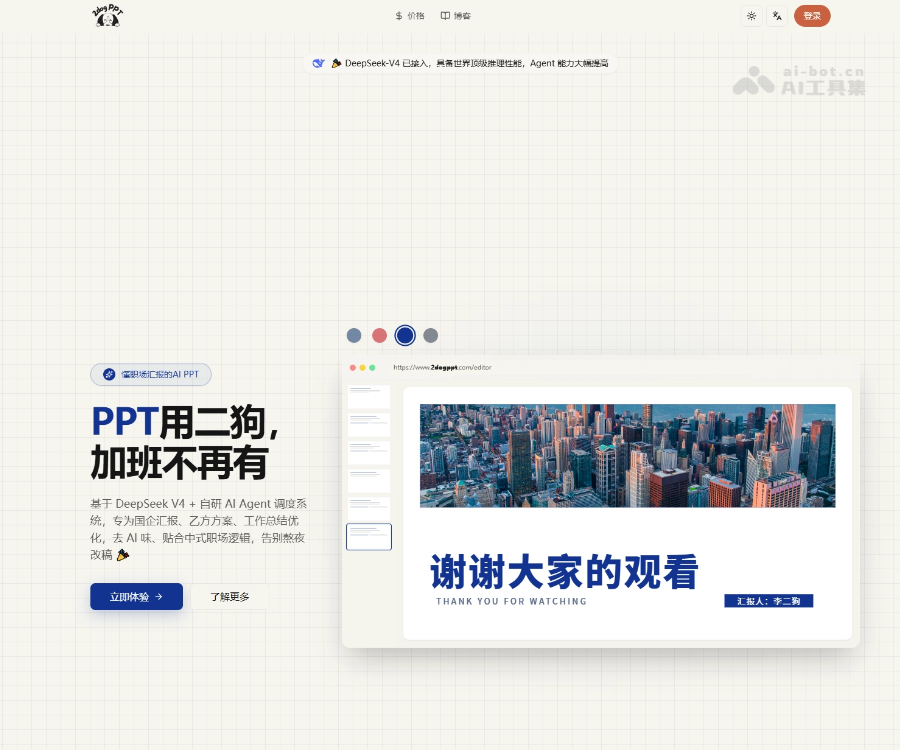 二狗PPT评测：基于DeepSeek V4的去AI味中式职场PPT生成工具