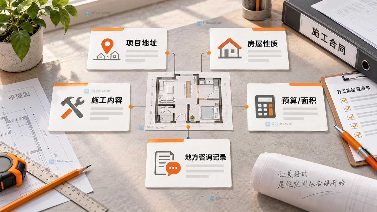 小型装修项目开工前怎么核对施工许可和合同范围