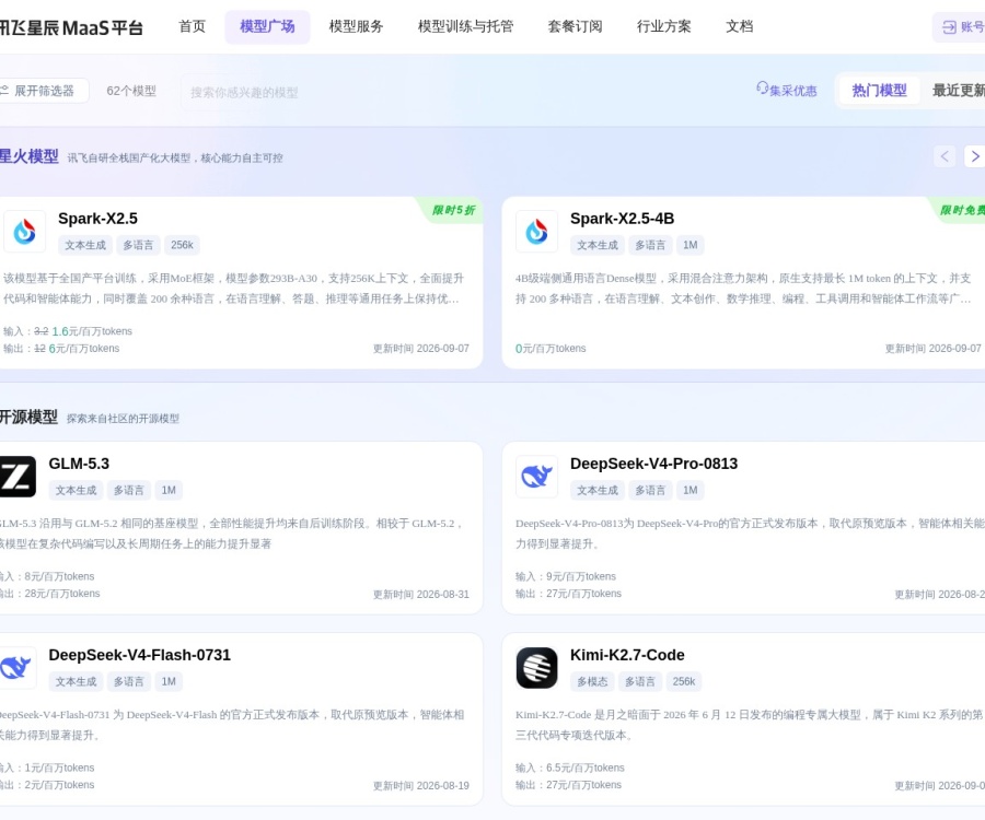 讯飞星辰MaaS