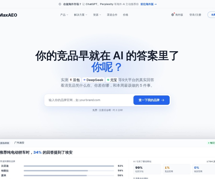 MaxAEO：国内主流AI搜索可见度监测与优化工具（支持DeepSeek/Kimi/豆包等）